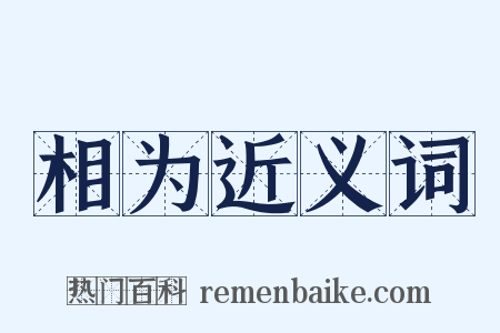 相为近义词是什么意思的图片